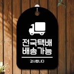 안내판 표지판 B 간판 푯말 팻말 전국택배 S6-182