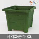 영농사 사각 화분 10호 플라스틱화분 인테리어 분갈이