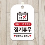 매월1 3주토요일 정기휴무 걸이형 안내표지판