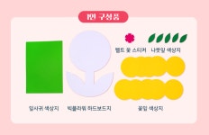 러블리 빅플라워 만들기