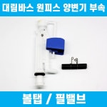 대림바스 원피스양변기부속 전용 볼탭 필밸브 이츠바스대림 부품 1개 CC-213 CC-215 TFT-313Y