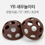 YB 세라믹 새우 놀이터 반원타공 - 초코색 1개 ST-309