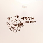 낭만창고hjy218-삼겹살에 소주한잔