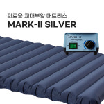 영원메디칼 욕창방지매트 MARK-Ⅱ 교대부양 욕창예방매트리스 의료용교대부양 MARK-2