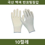 10켤레 흰색 국산 반코팅장갑 공사장 농장 공장 쇼핑