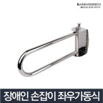 장애인손잡이 좌우가동식 변기 안전바 화장실 노약자