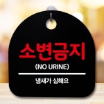 안내판 표지판 간판 푯말 팻말 소변금지 B S5-495