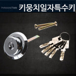 키뭉치 일자키 보조키 자물쇠 잠금장치 도어락 문