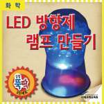 과학 실험뚝딱 3색LED 방향제램프 5인세트