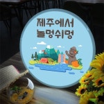 교보문고 꾸밈 nc 액자45R 제주에서놀멍쉬멍 LED사인 840-LED