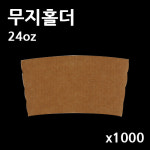 커피컵홀더 종이컵홀더 페트컵홀더 테이크아웃컵홀더 무지홀더 32온스 800개