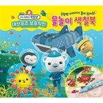 극장판 바다 탐험대 옥토넛 대산호초 보호작전 물놀이 색칠북
