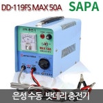 은성 수동 배터리 충전기 50A 자동차 DD-119FS