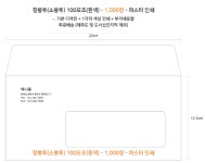 창봉투 dm봉투 인쇄포함 봉투 회사 마케팅
