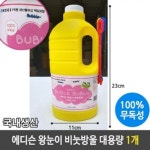 국산 왕눈이 비눗 비누 방울 놀이 대용량 버블스틱 리필비누액 비눗방울액 비누방울 비눗방울 비누방울놀이