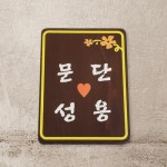 현판 대문 명패 나무간판 주말농장 텃밭팻말 문패