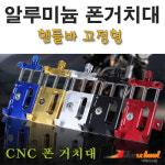 -오토바이 CNC 알루미늄 핸드폰거치대 H1127