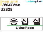유니온 표지판 아크릴 응접실 190x60mm U2828