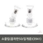 아트사인 아트사인 쇼클립 흡착판집게 중 쇼카드 클립 G9004