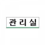 관리실 0258