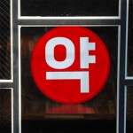 교보문고 꾸밈 ne 액자45R 약국싸인 459-LED