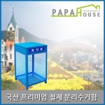 파파하우스 국산 프리미엄 철제분리수거함 뚜껑형 450