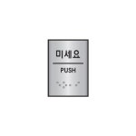 알루미늄 표지판 당기세요 45x55 J0203