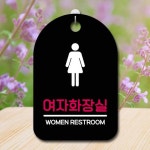 안내판 팻말 푯말 S7 133 여자화장실