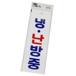 냉난방중 표지판 안내판 푯말 안내 문구 표지판