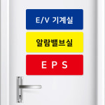 아코빅스 포맥스 안내판 EPS TPS PS