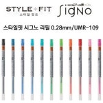 시그노 스타일핏 리필 0 38 UMR-109 0