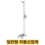 지테크 일반형 자동신장측정기 200kg 키 몸무게 BMI 또는 비만도 혼합색상 1개 GL-150R