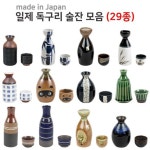 아떼스타 일제 독구리 사케병 일본술병 도쿠리 도자기 술잔 일본술잔 소주잔 이자카야 유포 29종 8 한자 술잔 일제970 1개