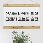 꾸밈 cd433-우드스크롤 60CmX40Cm-오늘도술잔