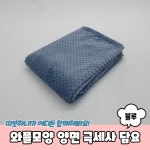와플 담요 극세사 양면 모양