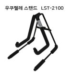 루나스 우쿨렐레 스탠드 LST-2100