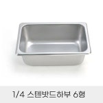 업소용 반찬통 4분의1 스텐밧드하부 6형 뚜껑별도