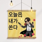 꾸밈 pk792-우드스크롤 90CmX90Cm-오늘은내가쏜다