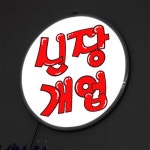 꾸밈 nr 액자45R 신장개업 165-LED