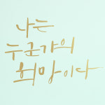 1am 1AM 캘리그라피 인테리어 포인트 스티커 나는 누군가의 희망 대 가로 x 세로