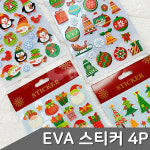 크리스마스 EVA 스티커 4개입 디자인랜덤 폭신한 장식