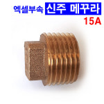 엑셀부속 신주메꾸라 메꾸라 15A
