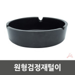 원형검정재털이