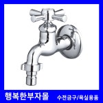 1구커플링 가로꼭지 대림바스 단수꼭지 수도꼭지 욕실 베란다 마당 1개 DL-G4543