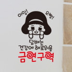 금연스티커-이잉 오빵 담배는 건강에 해로워용 금연구역