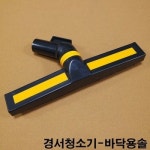 경서청소기 바닥용솔 당구장용청소기 당구대솔