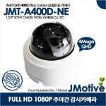 제이모티브 AHD 제이모티브 4M 3 AHD 돔카메라 JMT-A400D-NE