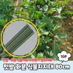 텃밭 화분 식물지지대 10P