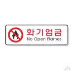 꿀생활 화기엄금시스템 표지판 표시판