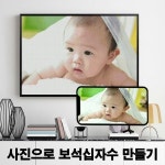 유엘스타일 연예인 보석십자수 45x60 50x65